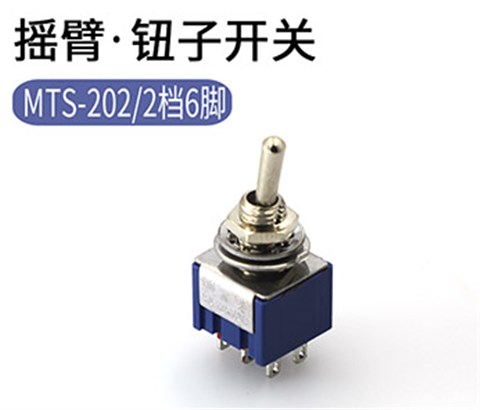 摇臂开关 MTS-303 两挡六脚