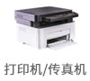 打印机传真机