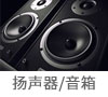 扬声器音箱