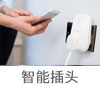 智能插头